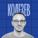 Колезев